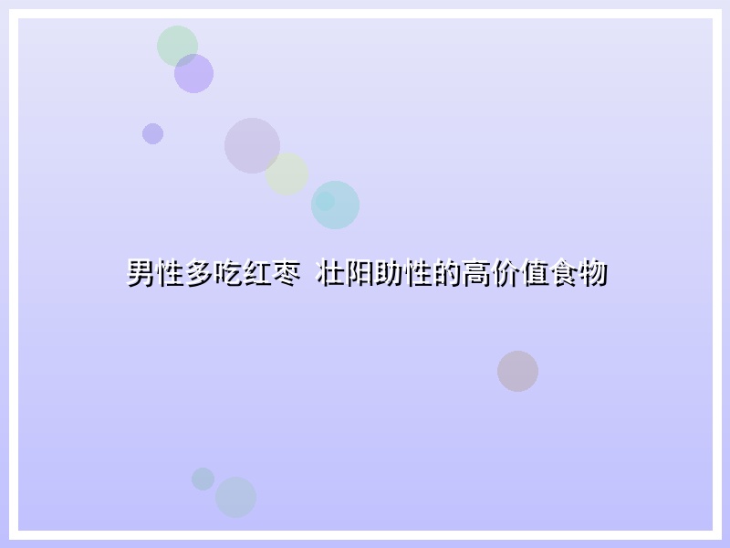 男性多吃红枣 壮阳助性的高价值食物