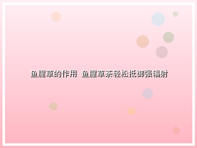 鱼腥草的作用 鱼腥草茶轻松抵御强辐射