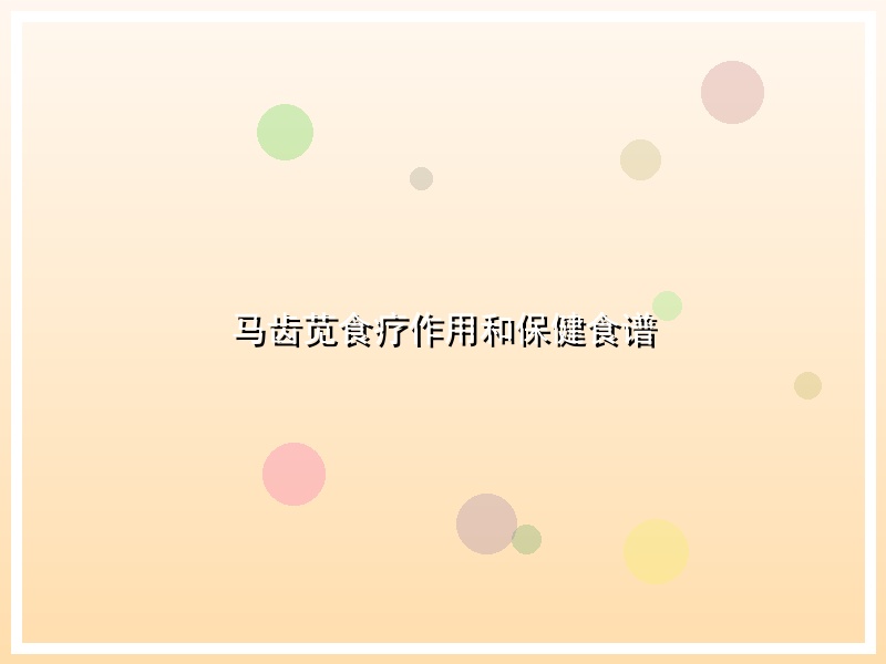 马齿苋食疗作用和保健食谱