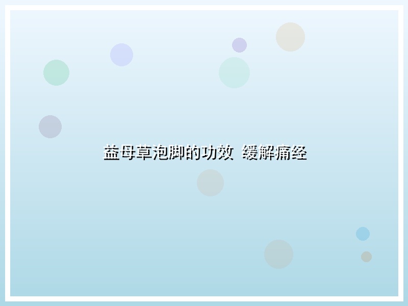 益母草泡脚的功效 缓解痛经