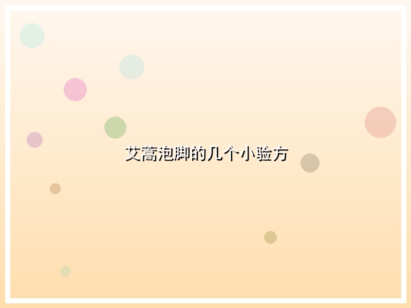 艾蒿泡脚的几个小验方
