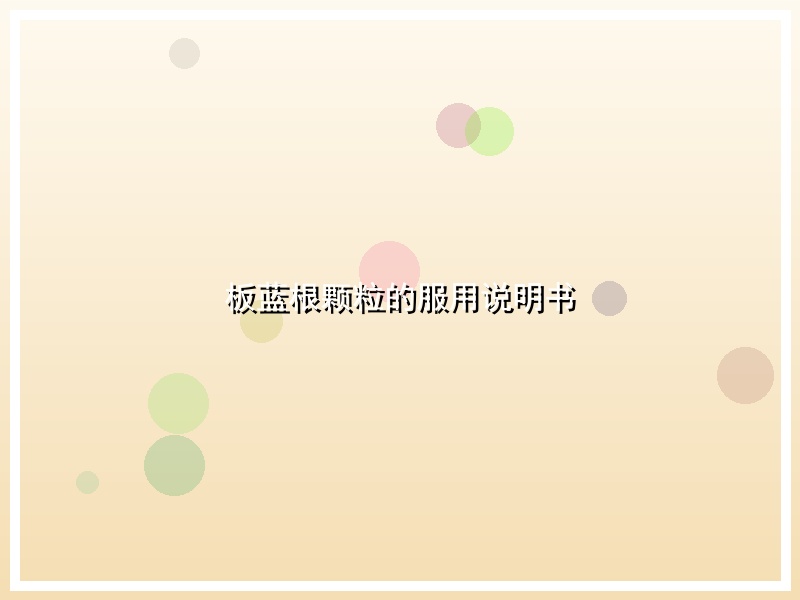 板蓝根颗粒的服用说明书