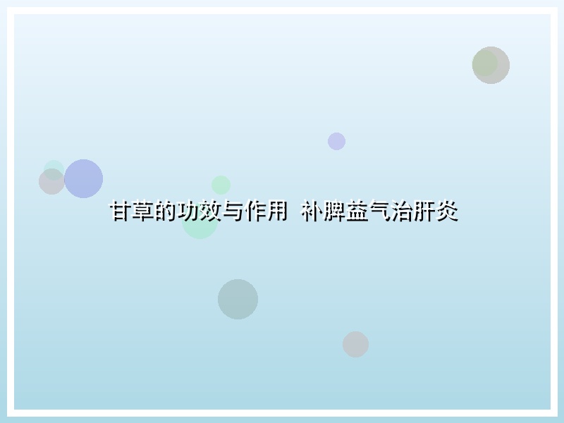甘草的功效与作用 补脾益气治肝炎