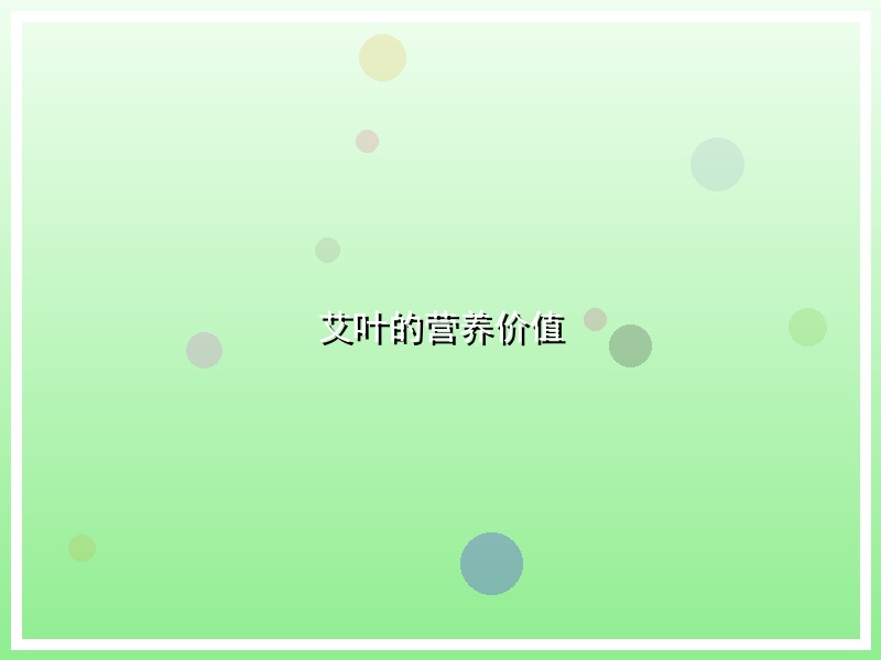 艾叶的营养价值