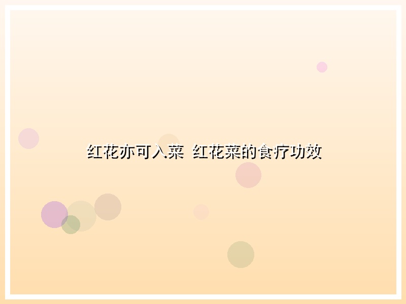 红花亦可入菜 红花菜的食疗功效