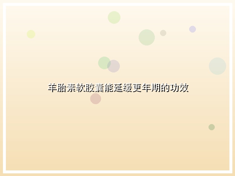 羊胎素软胶囊能延缓更年期的功效