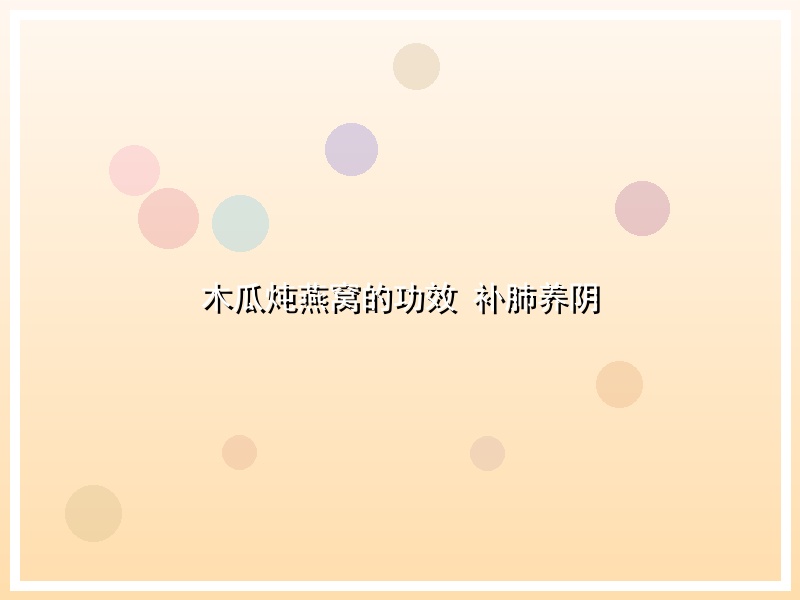 木瓜炖燕窝的功效 补肺养阴