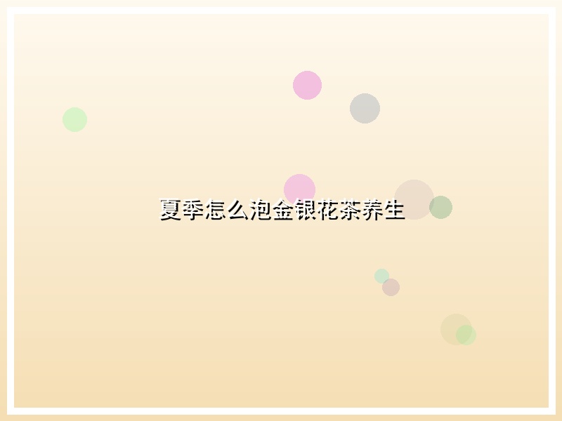 夏季怎么泡金银花茶养生