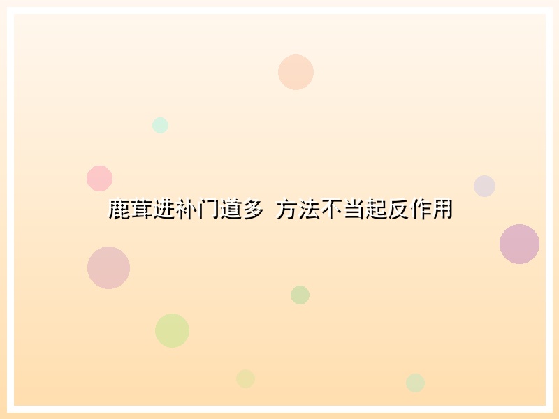鹿茸进补门道多 方法不当起反作用