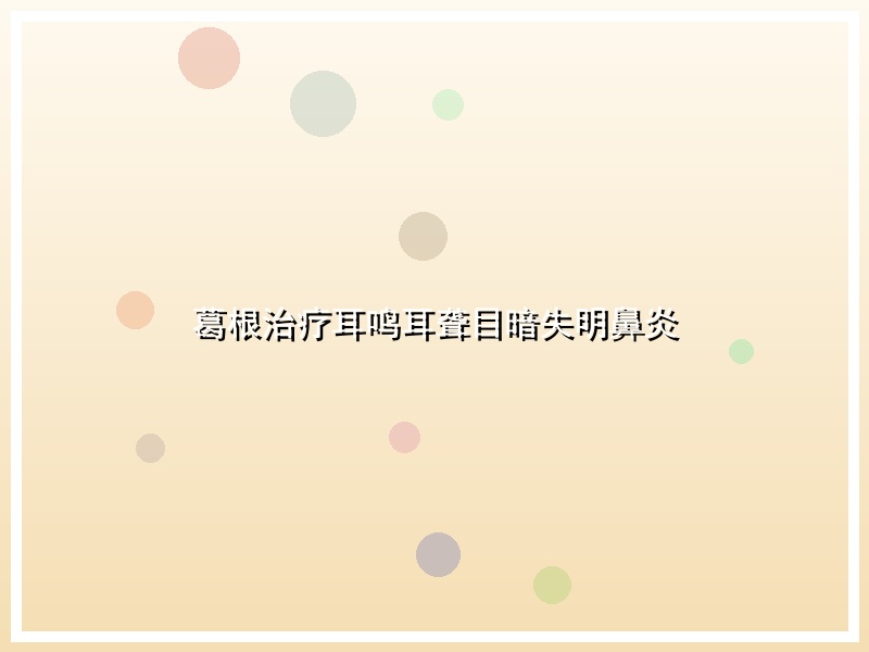 葛根治疗耳鸣耳聋目暗失明鼻炎