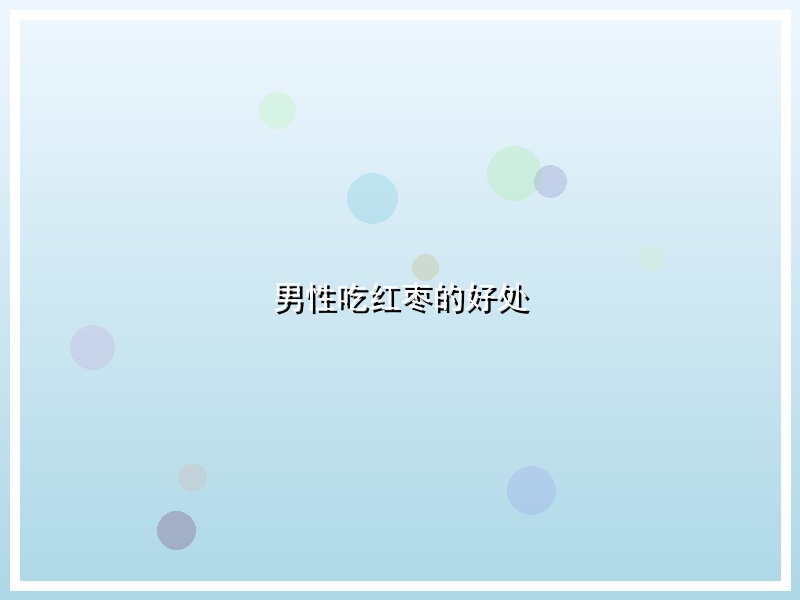 男性吃红枣的好处
