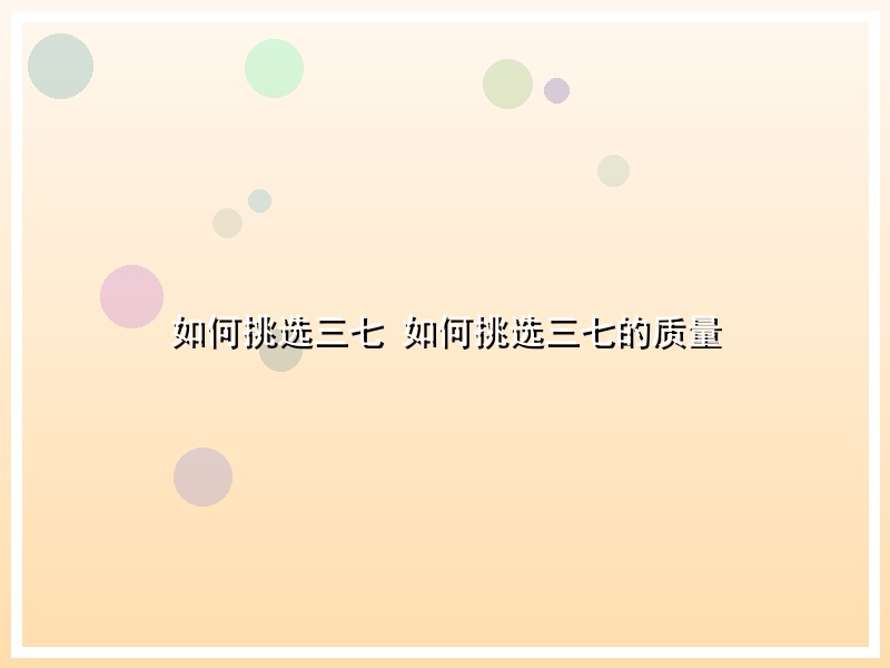 如何挑选三七 如何挑选三七的质量