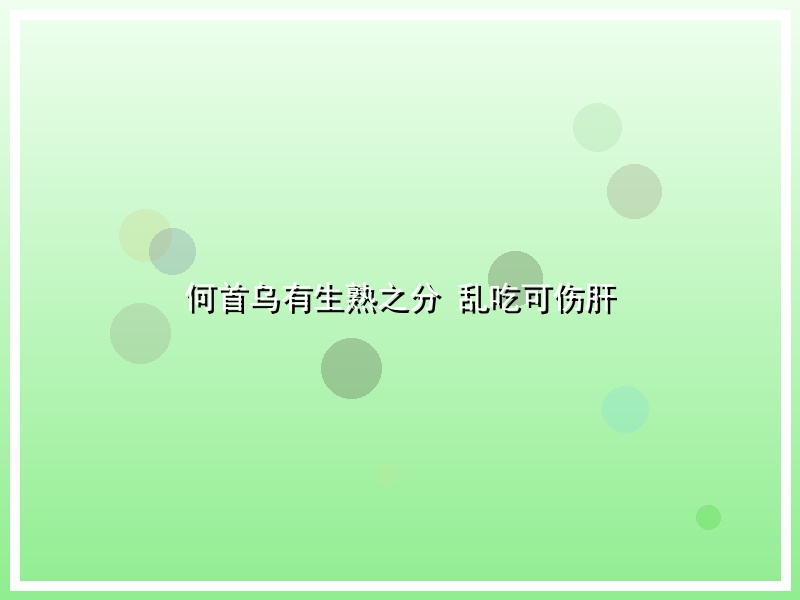 何首乌有生熟之分 乱吃可伤肝