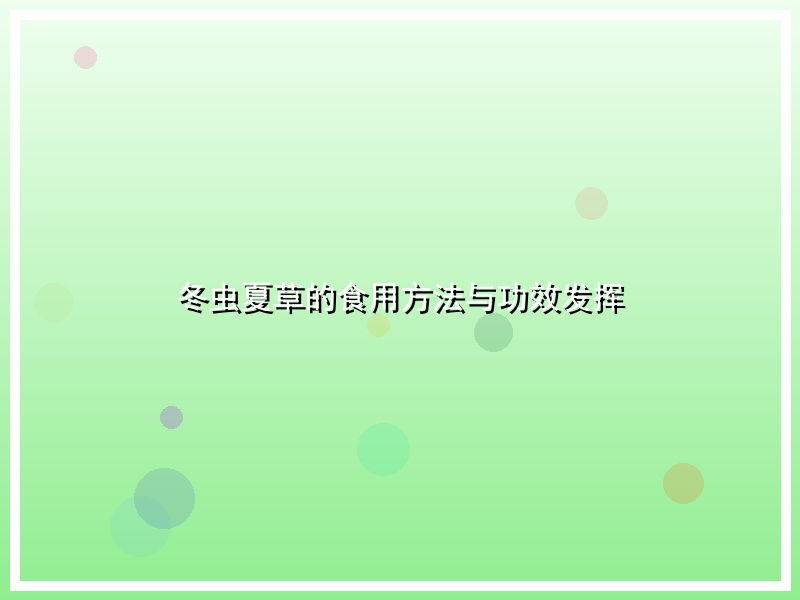 冬虫夏草的食用方法与功效发挥
