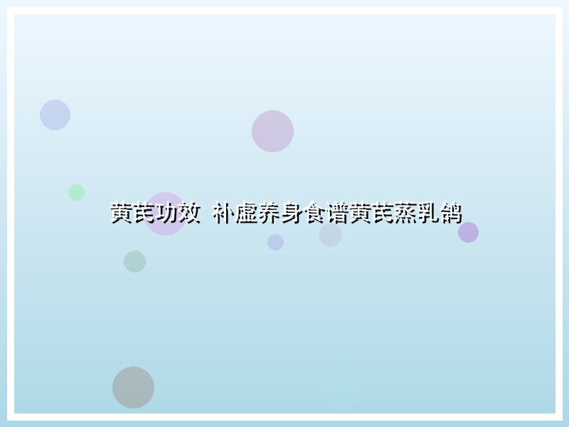黄芪功效 补虚养身食谱黄芪蒸乳鸽