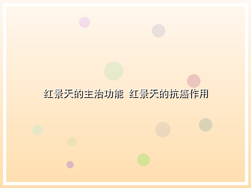 红景天的主治功能 红景天的抗癌作用