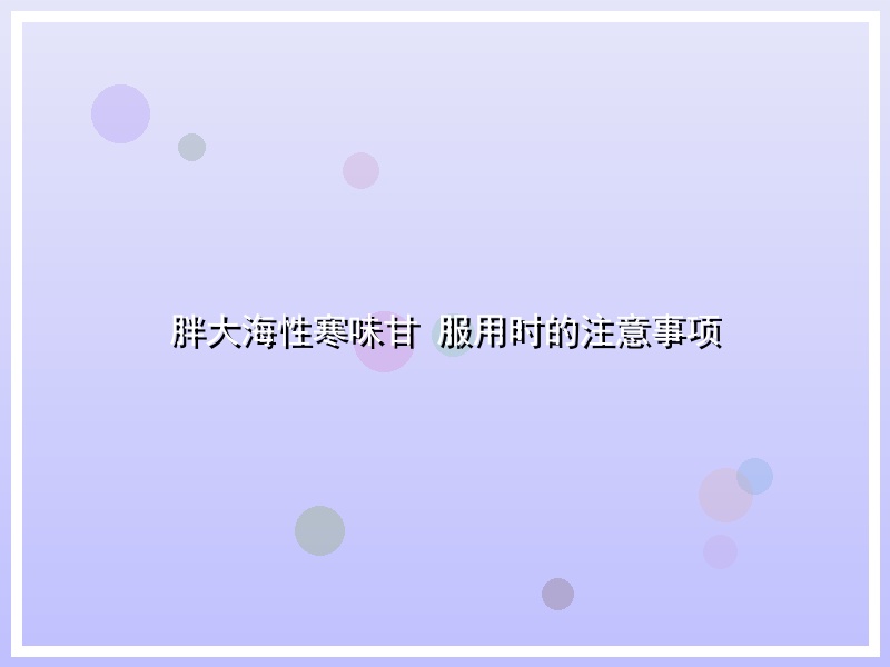 胖大海性寒味甘 服用时的注意事项