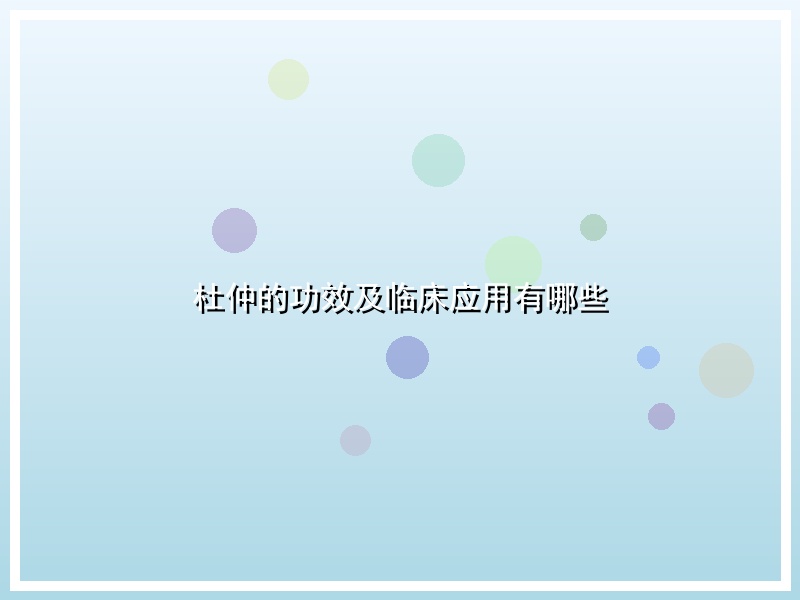 杜仲的功效及临床应用有哪些