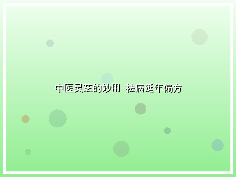 中医灵芝的妙用 祛病延年偏方