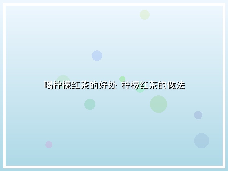 喝柠檬红茶的好处 柠檬红茶的做法