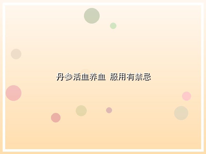 丹参活血养血 服用有禁忌