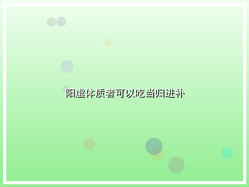 阳虚体质者可以吃当归进补