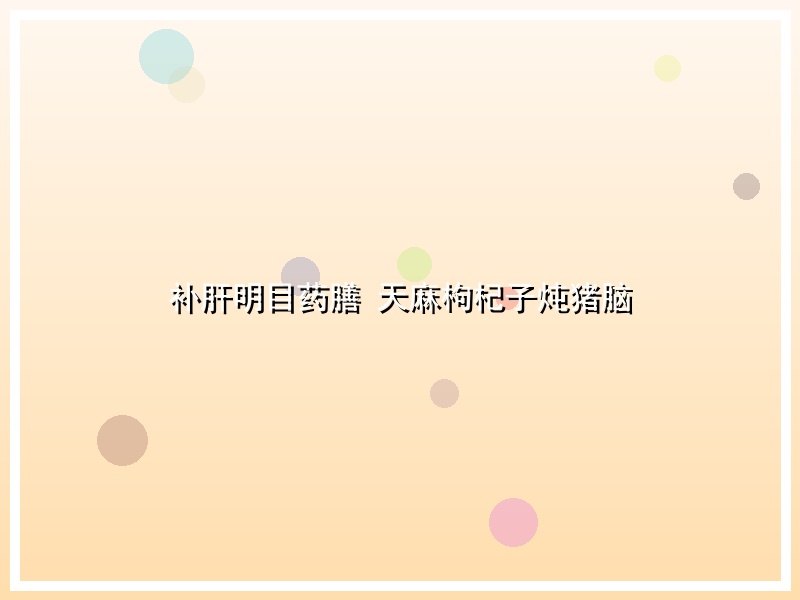 补肝明目药膳 天麻枸杞子炖猪脑