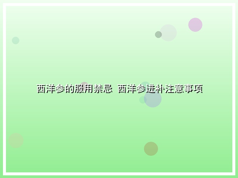 西洋参的服用禁忌 西洋参进补注意事项
