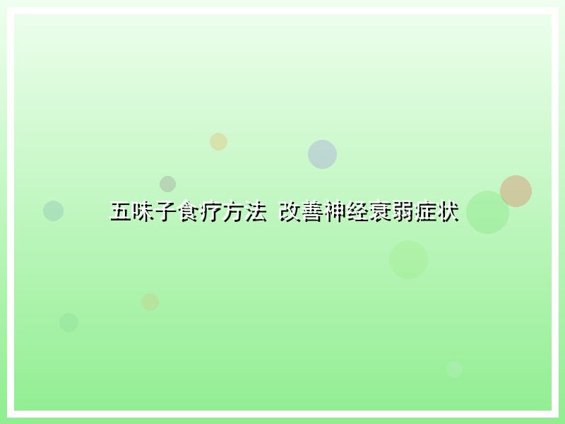 五味子食疗方法 改善神经衰弱症状