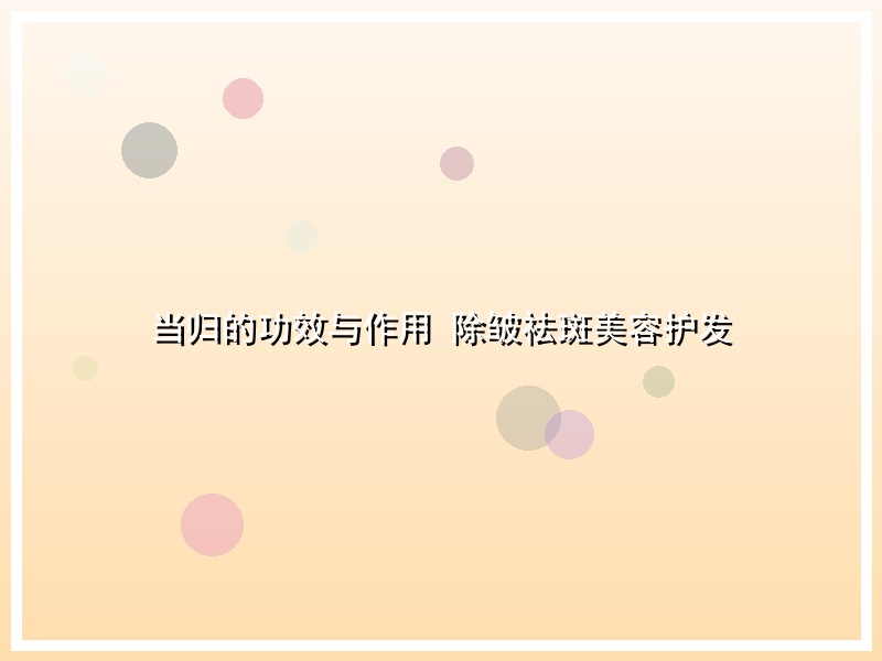 当归的功效与作用 除皱祛斑美容护发