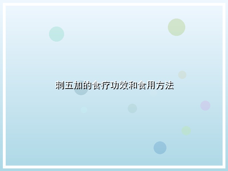 刺五加的食疗功效和食用方法