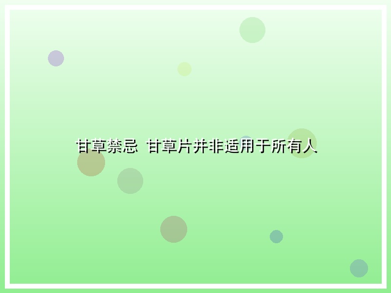 甘草禁忌 甘草片并非适用于所有人