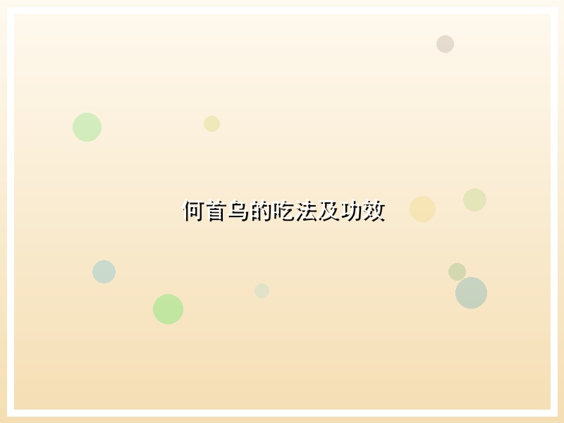 何首乌的吃法及功效