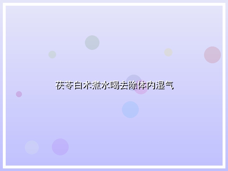 茯苓白术煮水喝去除体内湿气