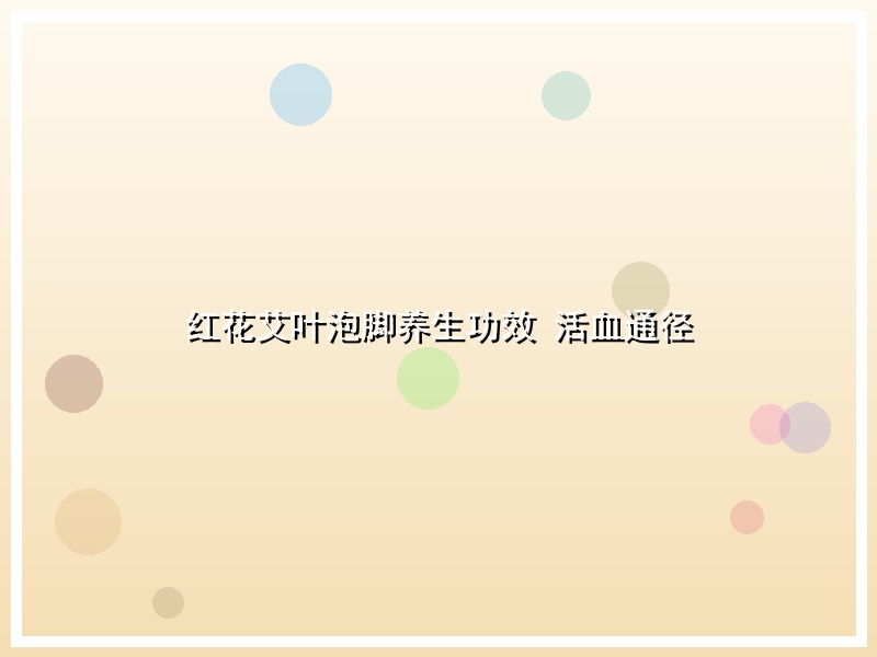 红花艾叶泡脚养生功效 活血通径
