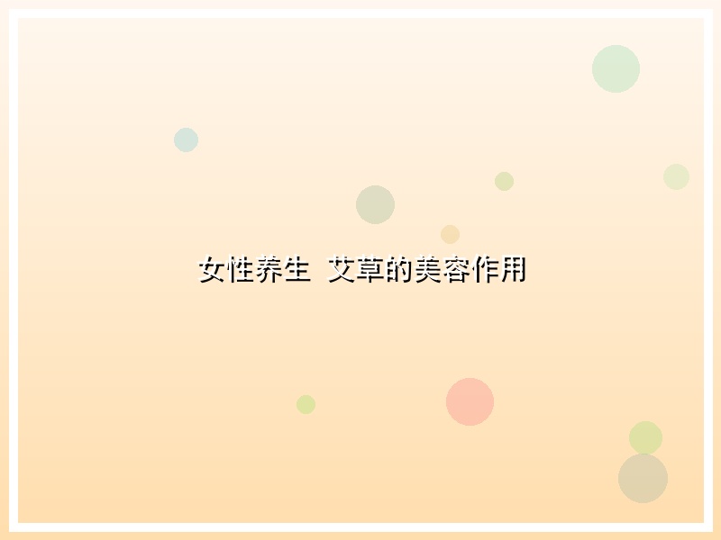 女性养生 艾草的美容作用