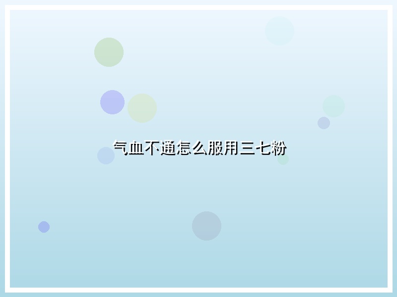 气血不通怎么服用三七粉