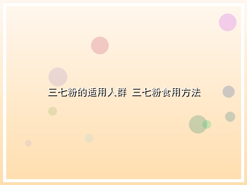 三七粉的适用人群 三七粉食用方法