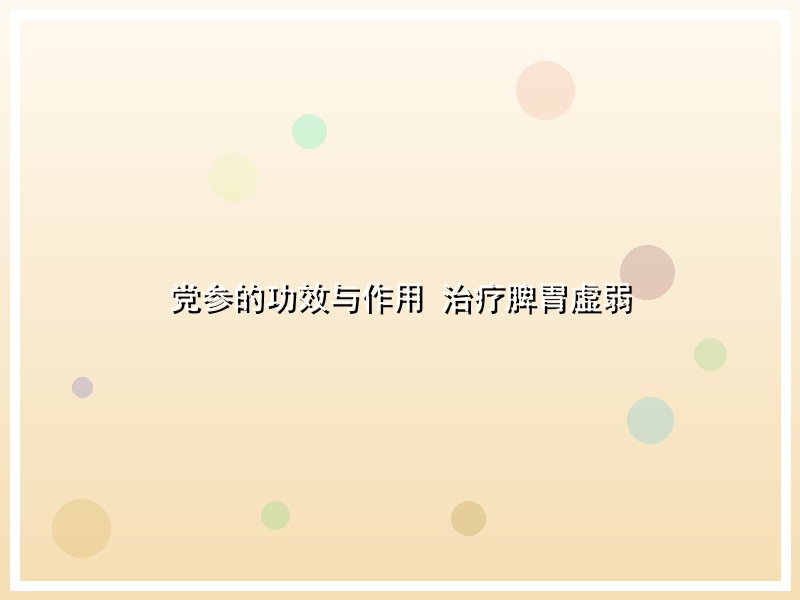 党参的功效与作用 治疗脾胃虚弱