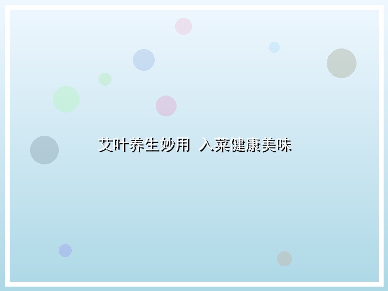 艾叶养生妙用 入菜健康美味