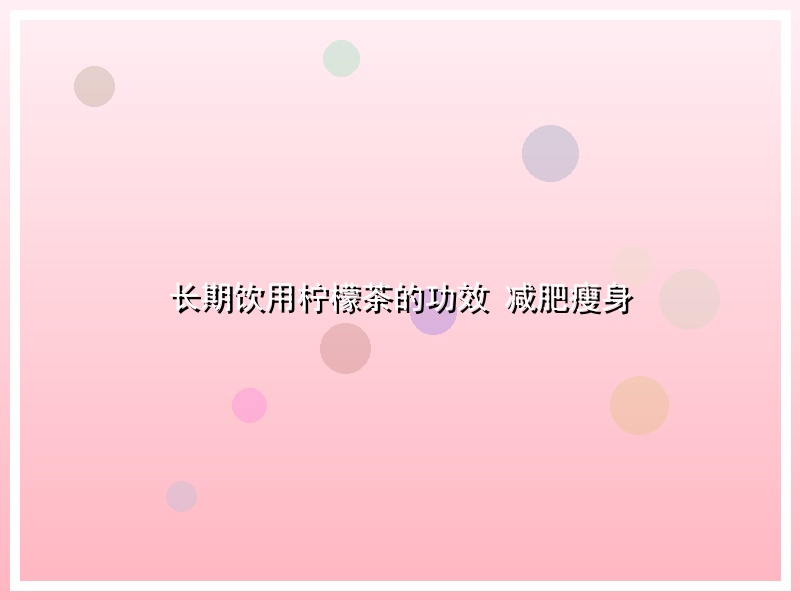 长期饮用柠檬茶的功效 减肥瘦身