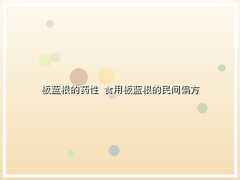 板蓝根的药性 食用板蓝根的民间偏方