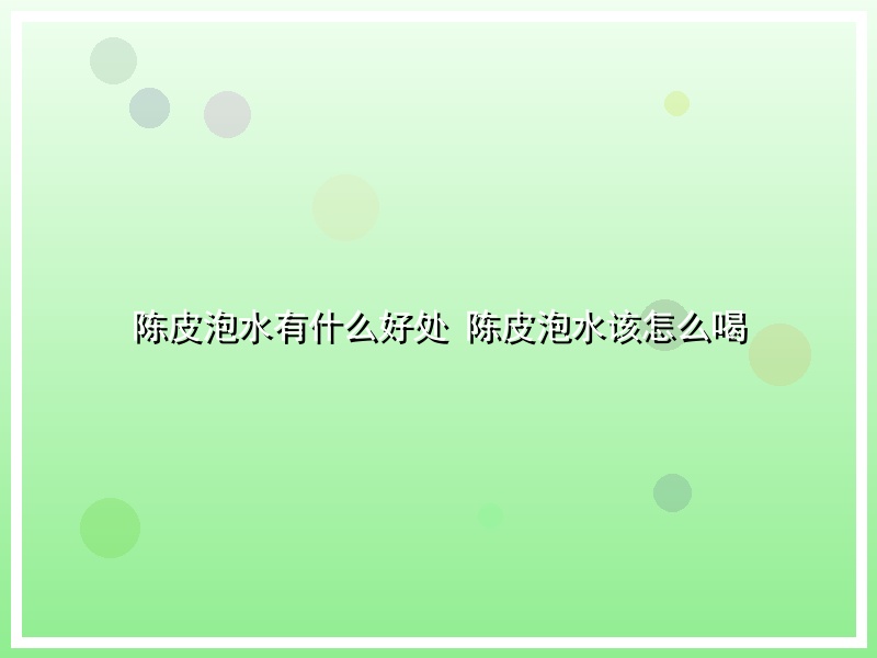 陈皮泡水有什么好处 陈皮泡水该怎么喝