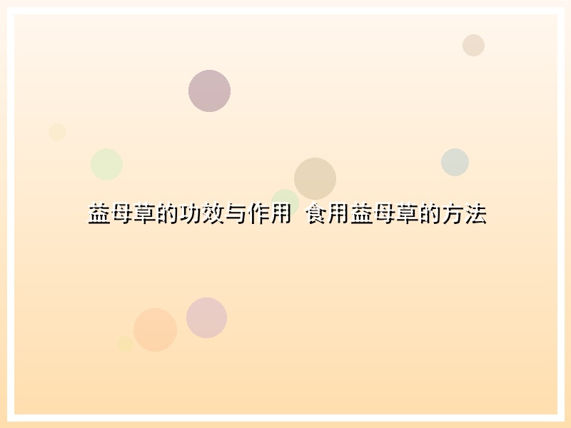益母草的功效与作用 食用益母草的方法