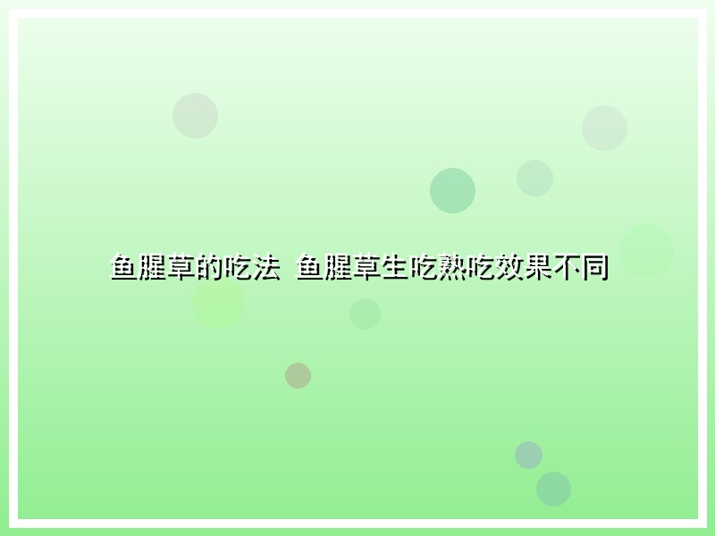 鱼腥草的吃法 鱼腥草生吃熟吃效果不同