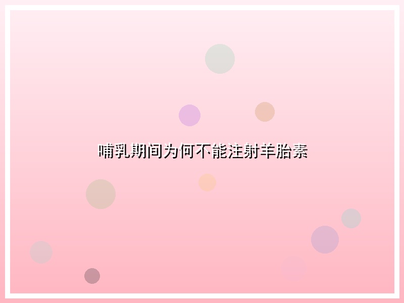 哺乳期间为何不能注射羊胎素
