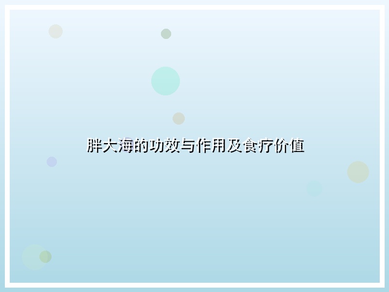胖大海的功效与作用及食疗价值