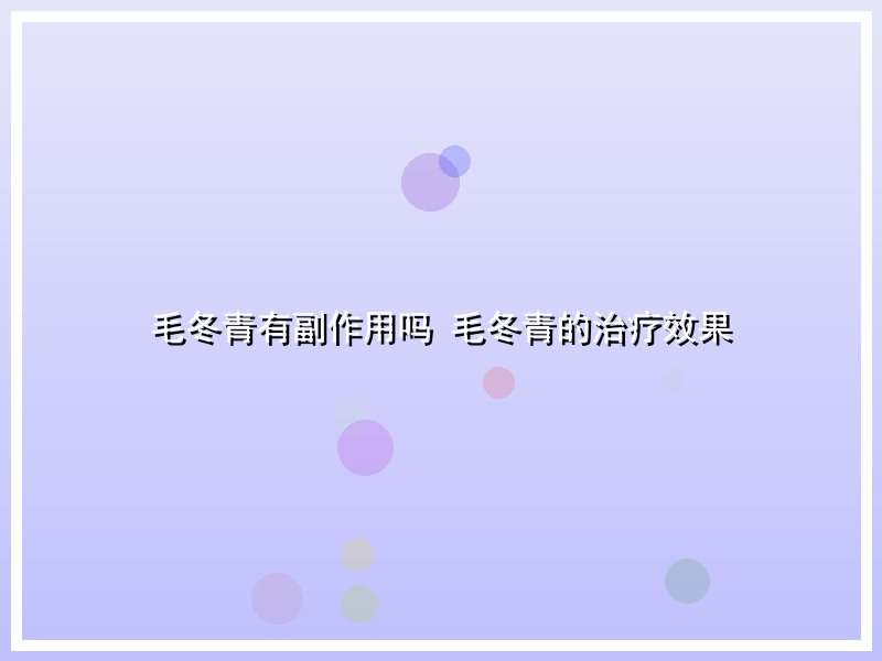 毛冬青有副作用吗 毛冬青的治疗效果
