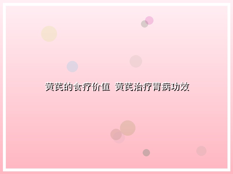黄芪的食疗价值 黄芪治疗胃病功效