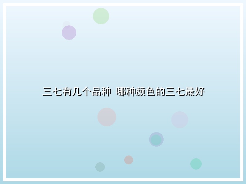 三七有几个品种 哪种颜色的三七最好